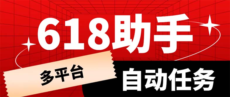 【副业项目6036期】多平台618任务助手，支持京东，淘宝，快手等软件内的17个活动的68个任务-吉祥副业