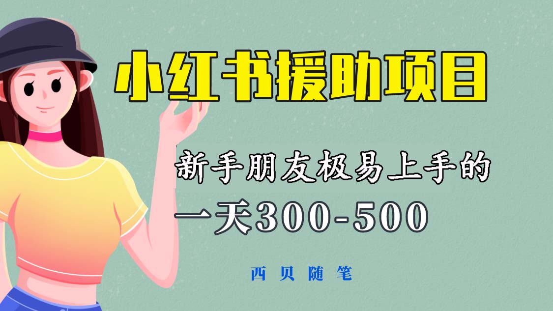 【副业项目6037期】一天300-500！新手朋友极易上手的《小红书援助项目》，绝对值得大家一试-吉祥副业