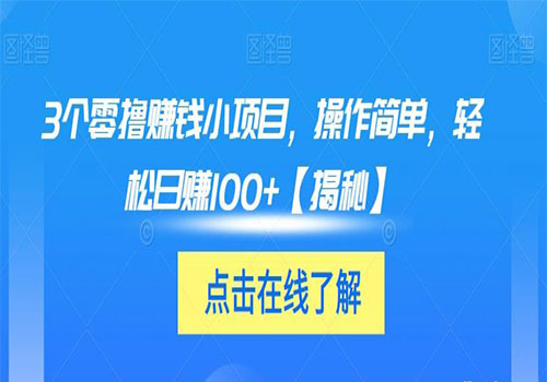 【副业项目6061期】3个零撸赚钱小项目2023，操作简单，轻松日赚100+【揭秘】-吉祥副业