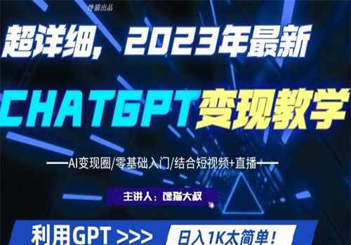 【副业项目6062期】2023超干货！2023最新ChatGPT行业变现课程，日入1K太简单（Al变现圈/零基础入门/结合短视频+直播）-吉祥副业