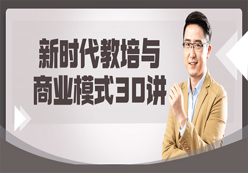 【副业项目6063期】新时代教培与商业模式30讲-吉祥副业
