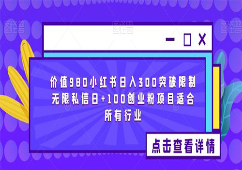 【副业项目6064期】2023价值980小红书日入300突破限制无限私信日+100创业粉项目适合所有行业-吉祥副业