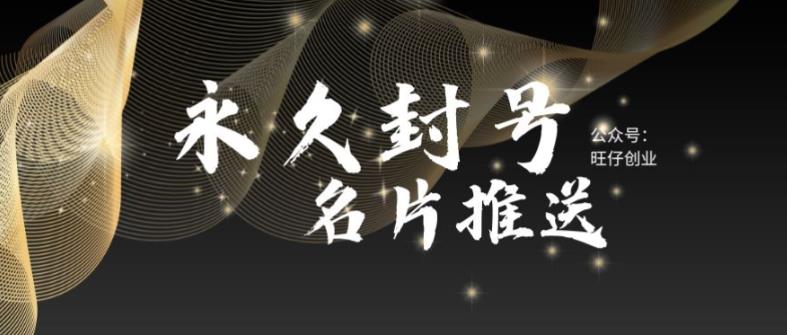 【副业项目6006期】最新微信号永久封号名片推送技术，封号后还是能名片推送消息-吉祥副业