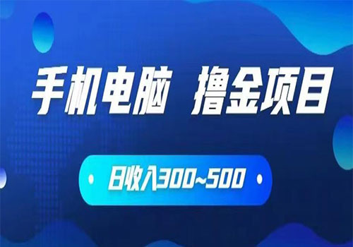 【副业项目6065期】2023手机和电脑都可以撸金的项目，日收入300~500【揭秘】-吉祥副业