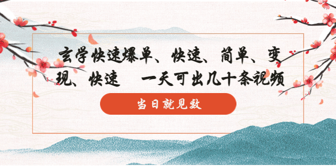【副业项目5993期】玄学-快速爆单：10分钟学会，3分钟出片 一天可出几十条视频，当日就见效-吉祥副业