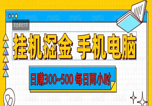 【副业项目6066期】2023挂机掘金手机电脑，日入300~500，每日两小时【揭秘】-吉祥副业