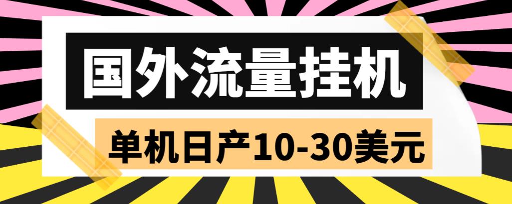 【副业项目6007期】外面收费1888国外流量全自动挂机项目 单机日产10-30美元 (自动脚本+教程)-吉祥副业