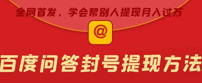 【副业项目5995期】某度问答账号封禁提现方法，有人帮别人提现月入过万【随时和谐目前可用】-吉祥副业