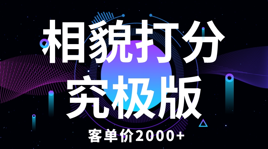 【副业项目5997期】相貌打分究极版，客单价2000+纯新手小白就可操作的项目-吉祥副业