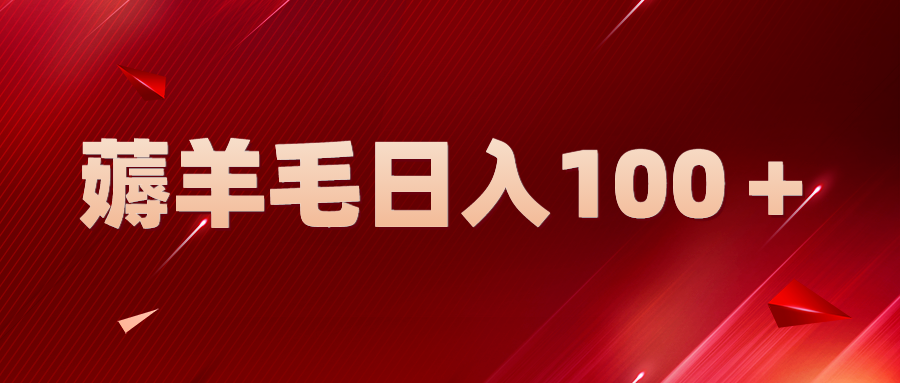 【副业项目5998期】新平台零撸薅羊毛，一天躺赚100＋，无脑复制粘贴-吉祥副业