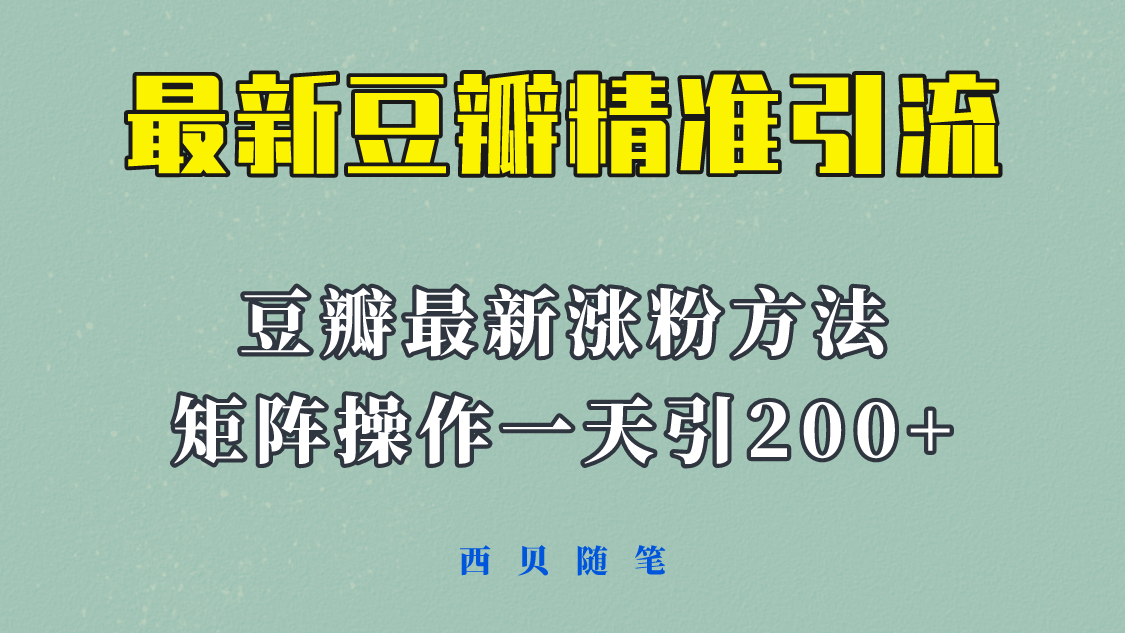 【副业项目5999期】矩阵操作，一天引流200+，23年最新的豆瓣引流方法-吉祥副业