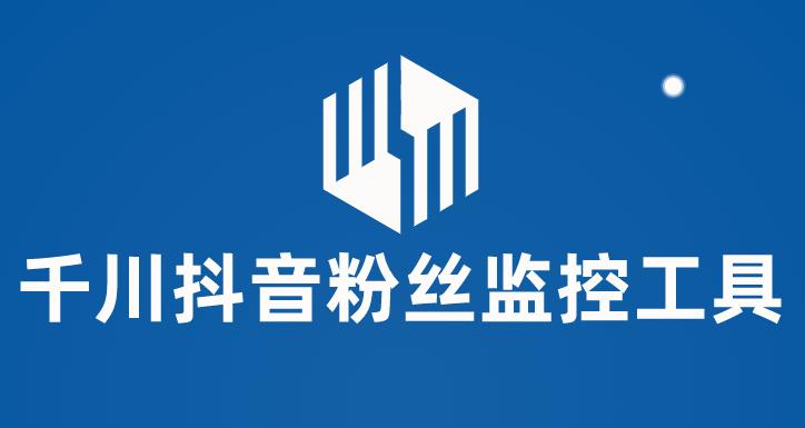 【副业项目6000期】千川抖音粉丝监控工具 助用户监控和分析账号粉丝变化【永久脚本+使用教程】-吉祥副业