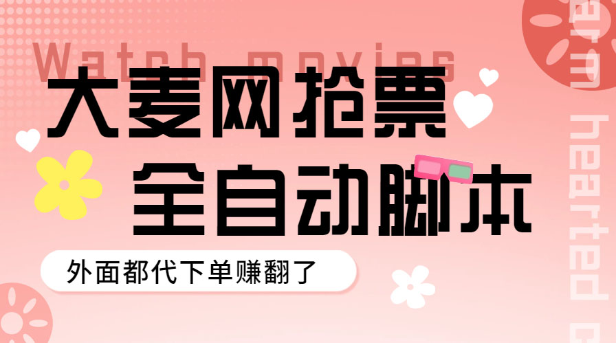 【副业项目5990期】外面卖128的大麦演唱会全自动定时抢票脚本+使用教程-吉祥副业