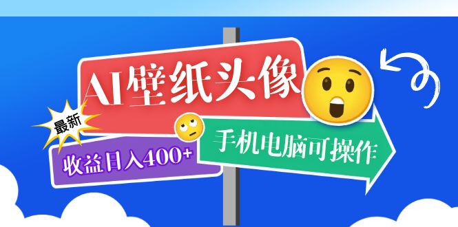 【副业项目5992期】AI壁纸头像超详细课程：目前实测收益日入400+手机电脑可操作，附关键词资料-吉祥副业