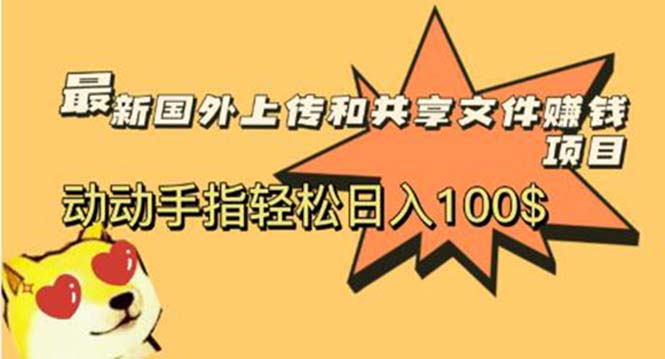 【副业项目6008期】最新国外共享赚钱项目，动动手指轻松日入100$-吉祥副业