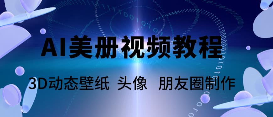 【副业项目6010期】AI美册爆款视频制作教程，轻松领先美册赛道【教程+素材】-吉祥副业