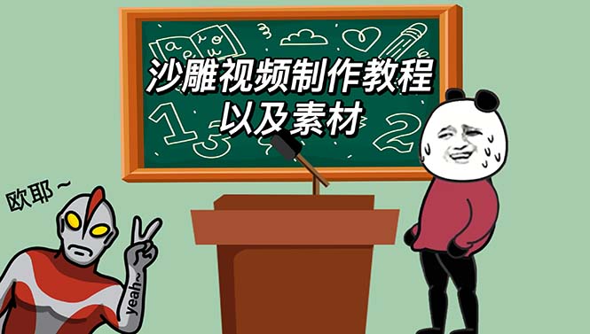 【副业项目6017期】最新沙雕视频制作教程以及素材 轻松变现 日入500【教程+素材+软件】-吉祥副业