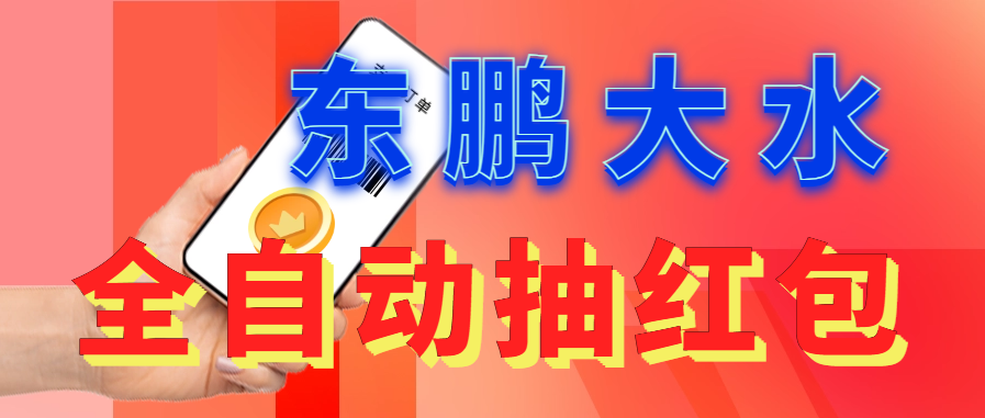 【副业项目6016期】东鹏_全自动抽红包软件+详细使用教程-吉祥副业