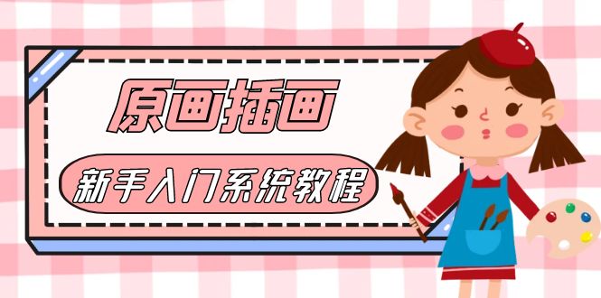 【副业项目6018期】价值1298的原画/插画·教程零基础CG漫画SAI线稿笔刷手绘画数位板绘视频课程-吉祥副业