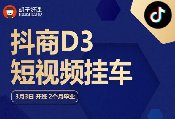 【副业项目6069期】胡子好课 抖商D3短视频挂车：内容账户定位+短视频拍摄和剪辑+涨粉短视频实操指南等-吉祥副业