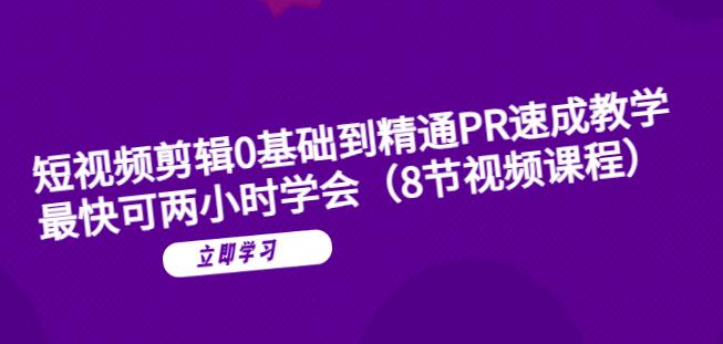 【副业项目6070期】短视频剪辑0基础到精通PR速成教学：最快可两小时学会-吉祥副业