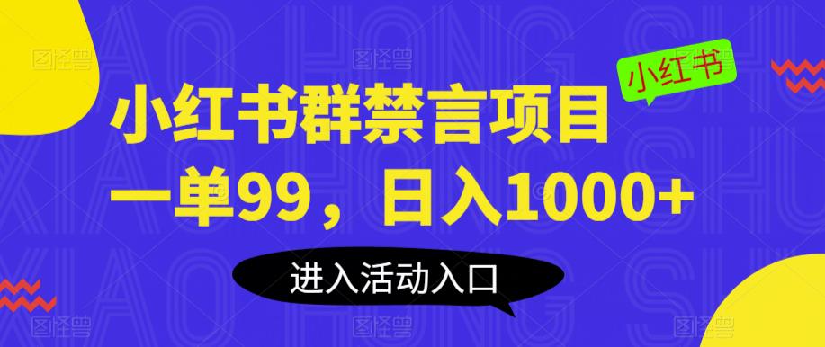 【副业项目6071期】小红书群禁言项目，一单99，日入1000+【揭秘】-吉祥副业