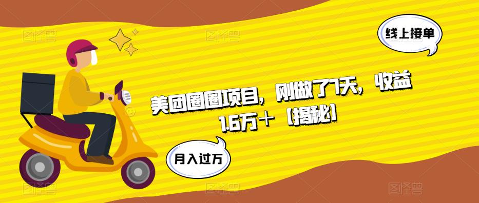 【副业项目6072期】美团圈圈项目，刚做了7天，收益1.6万＋【揭秘】-吉祥副业