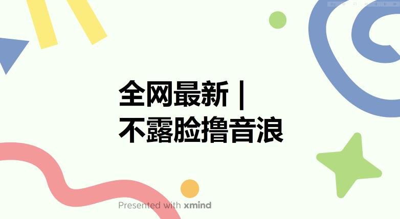 【副业项目6074期】全网最新不露脸撸音浪，跑通自动化成交闭环，实现出单+收徒收益最大化【揭秘】-吉祥副业
