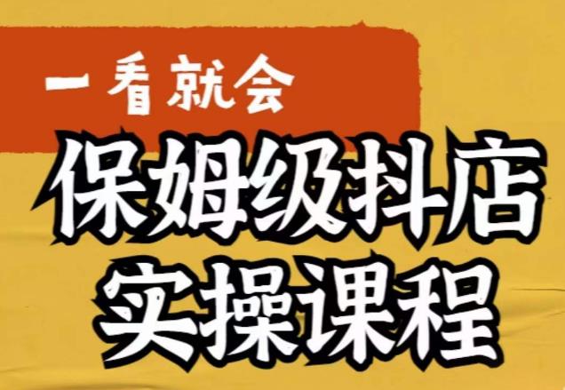 【副业项目6077期】荆老师·抖店快速起店运营实操，​所讲内容是以实操落地为主，一步步实操写好步骤-吉祥副业