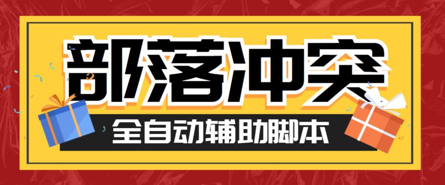 【副业项目6079期】最新coc部落冲突辅助脚本，自动刷墙刷资源捐兵布阵宝石【永久脚本+使用教程】-吉祥副业