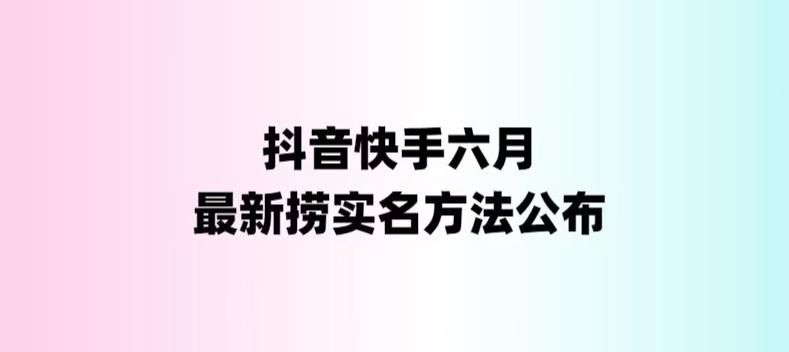 【副业项目6080期】外面收费1800的最新快手抖音捞实名方法，会员自测【随时失效】-吉祥副业