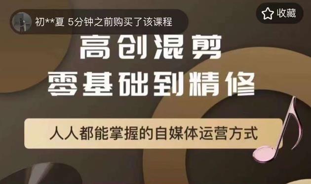 【副业项目6082期】萌萌酱追剧高创混剪零基础到精通，人人都能掌握的自媒体运营方式-吉祥副业