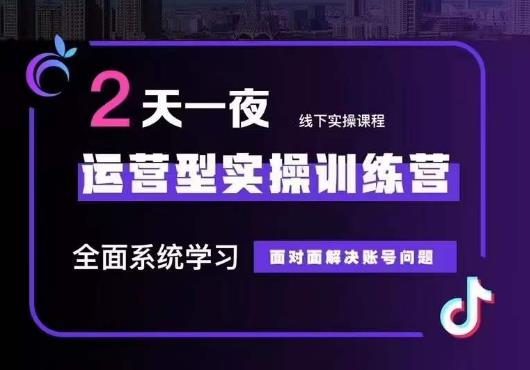 【副业项目6083期】5月22-23线下课运营型实操训练营，全面系统学习，从底层逻辑到实操方法到千川投放-吉祥副业