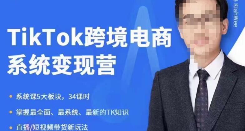 【副业项目6085期】嘉伟5月新课《TiKToK跨境电商变现营》跨境电商系统传授TikTok玩法，从小白到高手，真正的电商实战课程-吉祥副业