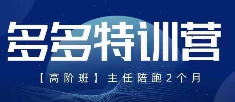 【副业项目6086期】纪主任·5月最新多多特训营高阶班，玩法落地实操，多多全掌握-吉祥副业