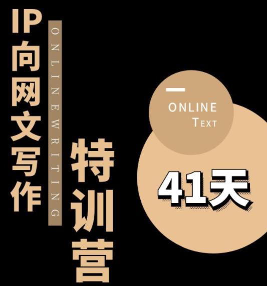 【副业项目6087期】甲鱼不是龟·从0开始IP向网文写作变现特训营【第四期】，打开IP向写作新思路-吉祥副业
