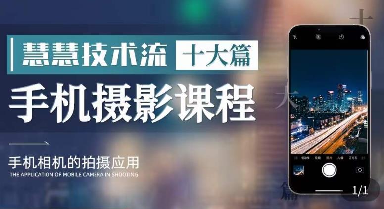 【副业项目6088期】朱慧慧技术流手机摄影教学，了解手机拍摄技巧，能独立用手机拍摄有品质的短视频-吉祥副业