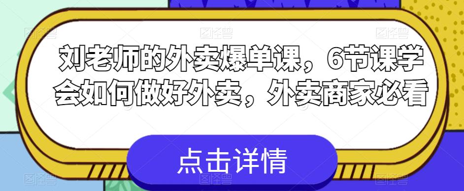 【副业项目6089期】刘老师的外卖爆单课，6节课学会如何做好外卖，外卖商家必看-吉祥副业