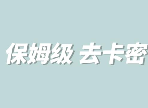 【副业项目6092期】全网最细0基础MT保姆级完虐卡密教程系列，菜鸡小白从去卡密入门到大佬-吉祥副业