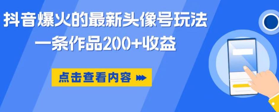 【副业项目6093期】抖音爆火的最新头像号玩法，一条作品200+收益，手机可做，适合小白-吉祥副业