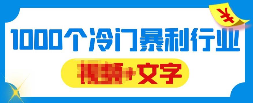 【副业项目6095期】千款冷门暴利行业分享，99%为互联网行业，做知识付费博主的福音材料【文档】-吉祥副业