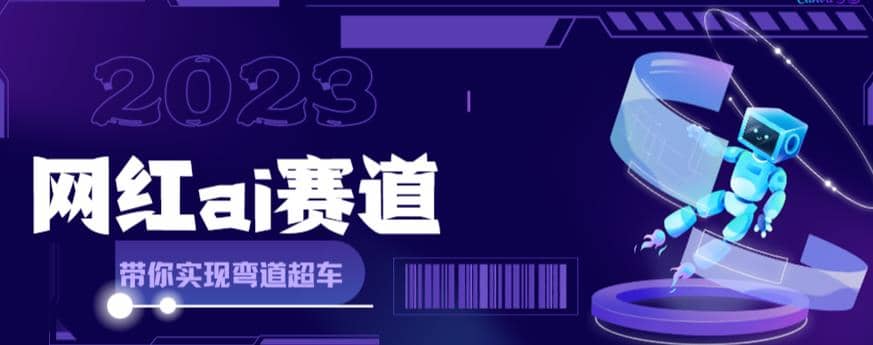 【副业项目6019期】网红Ai赛道，全方面解析快速变现攻略，手把手教你用Ai绘画实现月入过万-吉祥副业