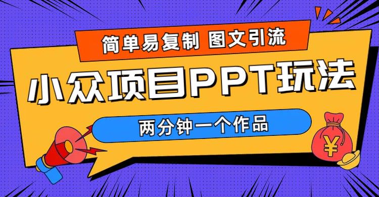 【副业项目6020期】简单易复制 图文引流 两分钟一个作品 月入1W+小众项目PPT玩法 (教程+素材)-吉祥副业