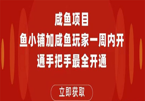 【副业项目6067期】2023闲鱼项目鱼小铺加闲鱼玩家认证一周内开通，手把手最全开通-吉祥副业