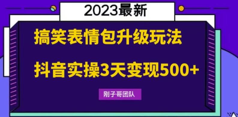【副业项目6068期】搞笑表情包升级玩法，简单操作，抖音实操3天变现500+-吉祥副业