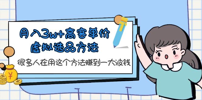 【副业项目6132期】月入3w+高客单价虚拟选品方法，很多人在用这个方法赚到一大波钱-吉祥副业