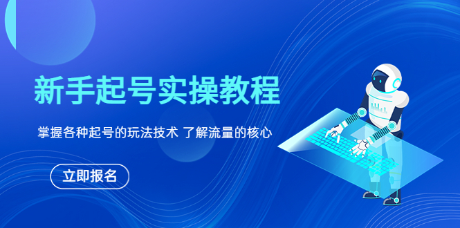 【副业项目6133期】新手起号实操教程，掌握各种起号的玩法技术，了解流量的核心-吉祥副业