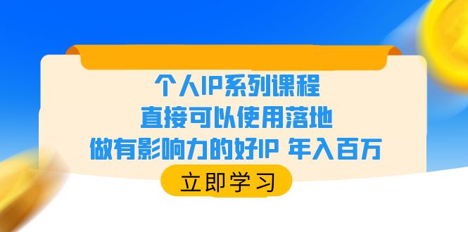 【副业项目6135期】个人IP系列课程，直接可以使用落地，做有影响力的好IP 年入百万-吉祥副业