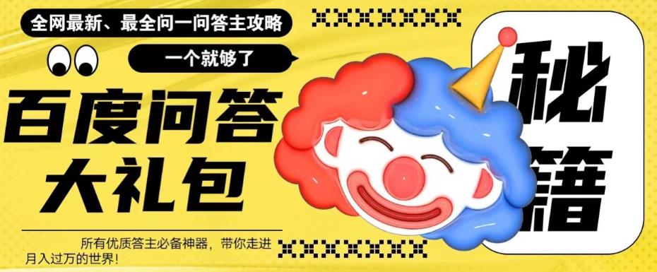 【副业项目6136期】百度·问答大礼包，全网首发最新最全攻略，带你走进月入过万快车道-吉祥副业