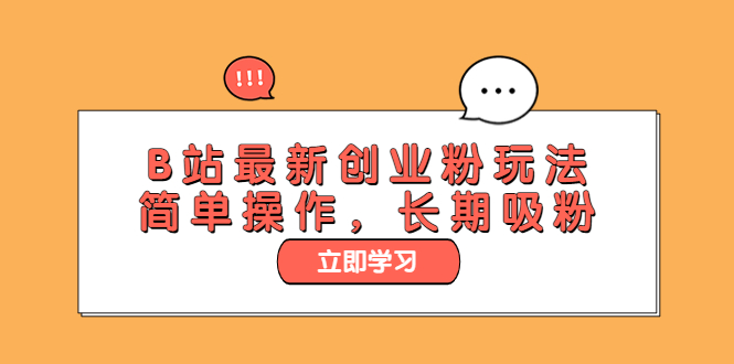 【副业项目6138期】B站最新创业粉玩法，简单操作，长期吸粉-吉祥副业